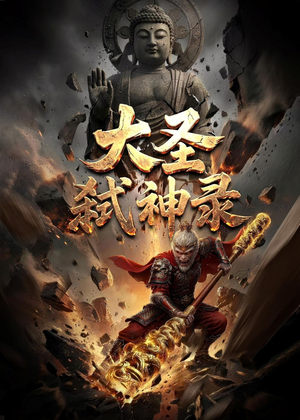 大圣弑神录（66集）免费看全集