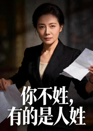 你不姓，有的是人姓（48集）免费短剧大全