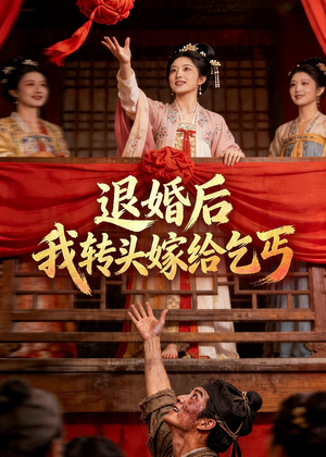 退婚后，我转头嫁给乞丐（45集）一个短剧看全集