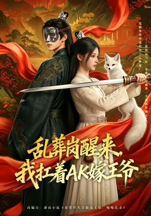 乱葬岗醒来，我扛着AK嫁王爷（70集）免费短剧就是爽