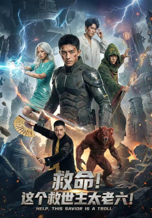 救命！这个救世主太老六!（60集）今日最火短剧