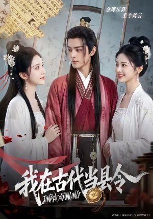 我在古代当县令（69集）热门短剧推广