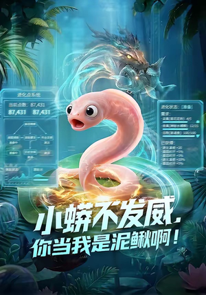 小蟒不发威，你当我是泥鳅啊！（105集）免费观看