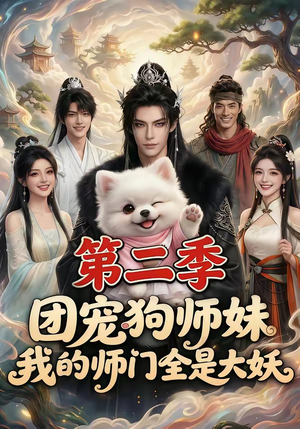 团宠狗师妹，我的师门全是大妖第二季（72集）每天分享短剧