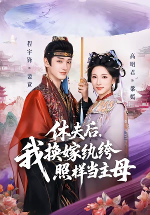 休夫后，我换嫁纨绔照样当主母（83集）网盘在线观看