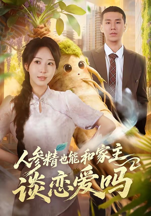 人参精也能和家主谈恋爱吗（88集）短剧越看越精彩