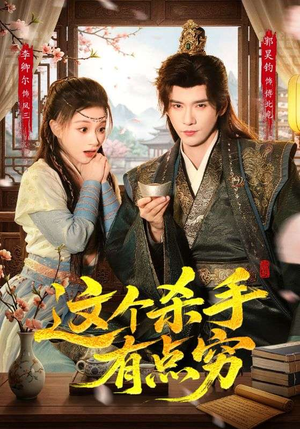 这个杀手有点穷（61集）在哪个app能看