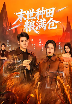 末世种田粮满仓（70集）看短剧放松一下