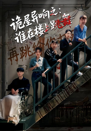诡屋异响之：谁在楼上跳舞（55集）短剧追不停