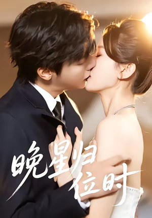 晚星归位（60集）短剧热播抢先看
