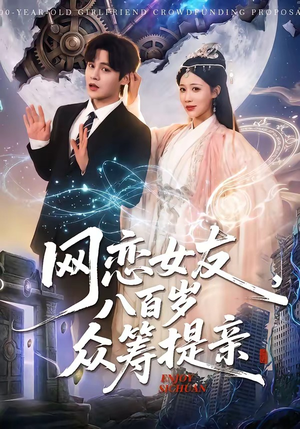 网恋女友八百岁，众筹提亲（88集）最新短剧推荐
