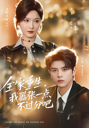 全家重生，我嚣张一点不过分吧（70集）短剧全集免费看