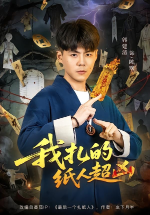 我扎的纸人超凶（81集）热播古装短剧