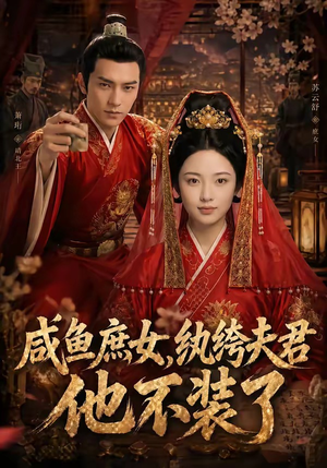 咸鱼庶女，纨绔夫君他不装了（53集）免费观看完整版