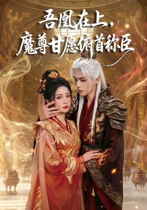 吾凰在上，魔尊甘愿俯首称臣（70集）深深爱上这部剧