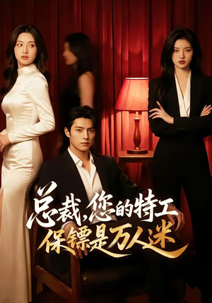 总裁，您的特工保镖是万人迷（60集）演的怎么样