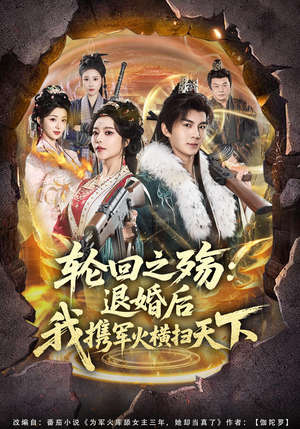 轮回之殇：退婚后我携军火横扫天下（80集）网上可以看吗