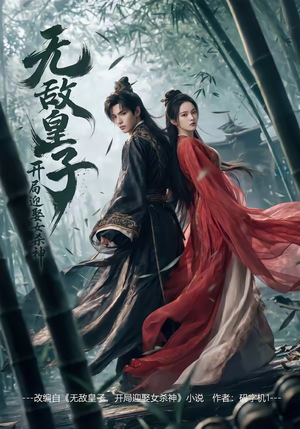 无敌皇子,开局迎娶女杀神（81集）抢先看新短剧