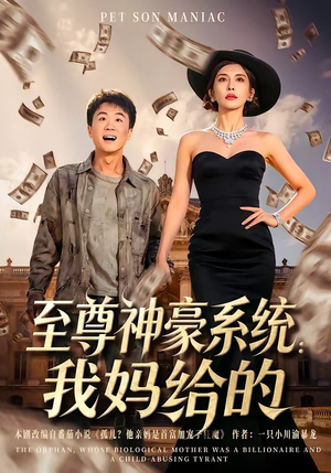 至尊神豪系统：我妈给的（58集）一共多少集