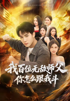 我百位无敌师父，你怎么跟我斗（71集）一口气追完短剧