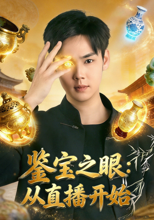 鉴宝之眼：从直播开始（80集）快来看短剧