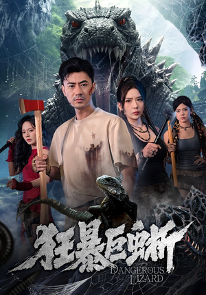 狂暴巨蜥（76集）精彩不断免费看