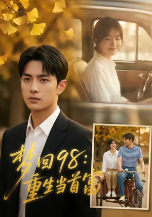 梦回98：重生当首富（67集）剧好看短剧推荐