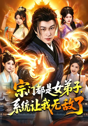 宗门都是女弟子，系统让我无敌了（84集）短剧