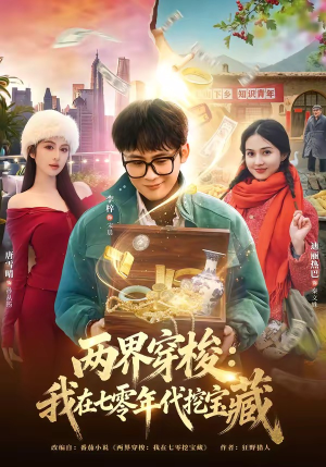 两界穿梭：我在七零年代挖宝藏（80集）精彩短剧来袭