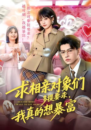 求相亲对象们多提要求，我真的想暴富（80集）全集免费观看