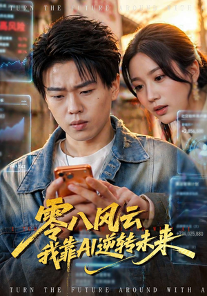 零八风云我靠AI逆转未来（74集）免费观看全集