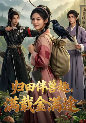 归田伴兽趣,满载金满途（79集）全剧看到大结局