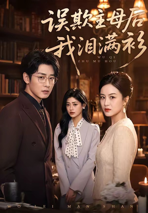 误欺主母后我泪满衫（73集）短剧在线看