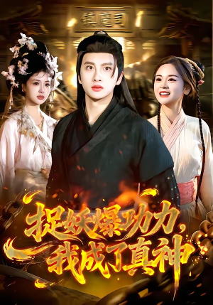 捉妖爆功力，我成了真神（89集）火爆短剧推荐