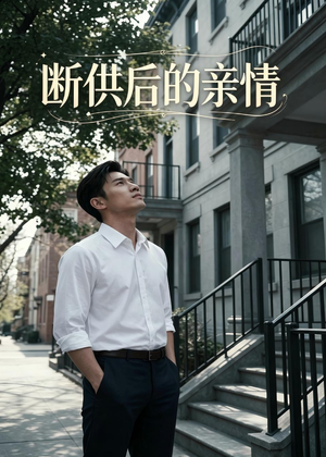 断供后的亲情（32集）爆火短剧抢先看