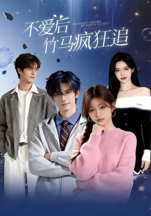 不爱后，竹马疯狂追（66集）短剧在线更新