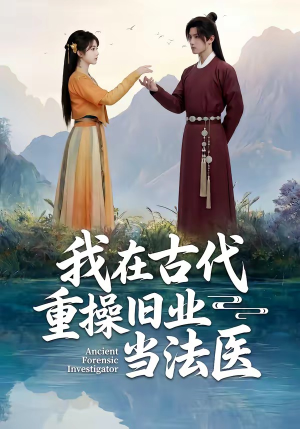 我在古代重操旧业当法医（64集）免费短剧完整版