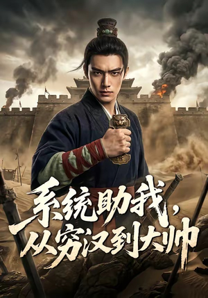 系统助我，从穷汉到大帅（60集）精彩短剧上线