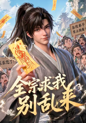 全宗求我别乱来（64集）追风的女孩短剧