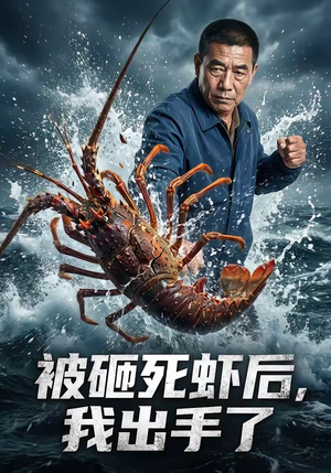 被砸死虾后，我出手了（47集）最热门短剧来了