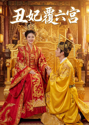 丑妃覆六宫（64集）热门短剧大全