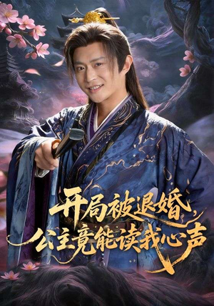 开局被退婚，公主竟能读我心声（141集）热门短剧又来了