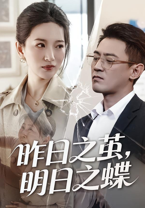 昨日之茧，明日之蝶（52集）免费全集短剧