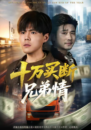 十万买断兄弟情（65集）超甜短剧分享