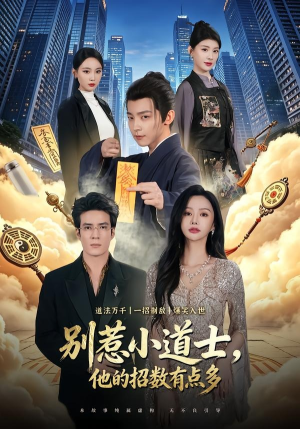 别惹小道士，他的招数有点多（70集）第32集