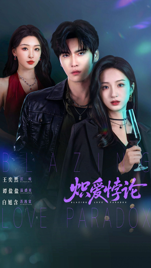 炽爱悖论（61集）每天分享短剧