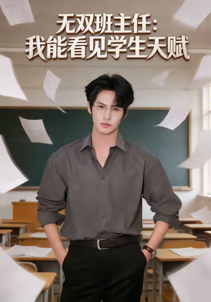 无双班主任：我能看见学生天赋（63集）无需会员免费看