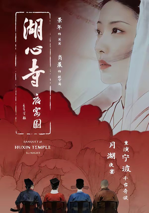 湖心寺夜宴图（12集）在哪个平台看