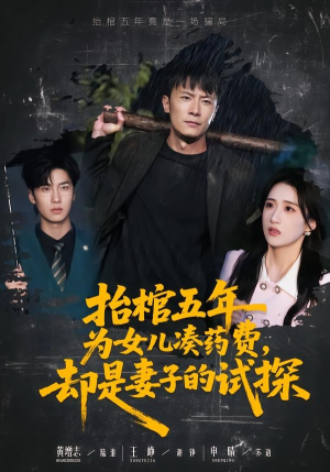 抬棺五年为女儿凑药费，却是妻子的试探（42集）短剧也太好看了