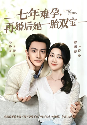 七年难孕，再婚后她一胎双宝（99集）360网盘观看